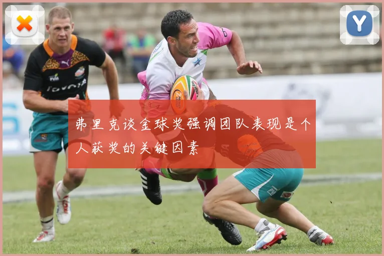 弗里克谈金球奖强调团队表现是个人获奖的关键因素