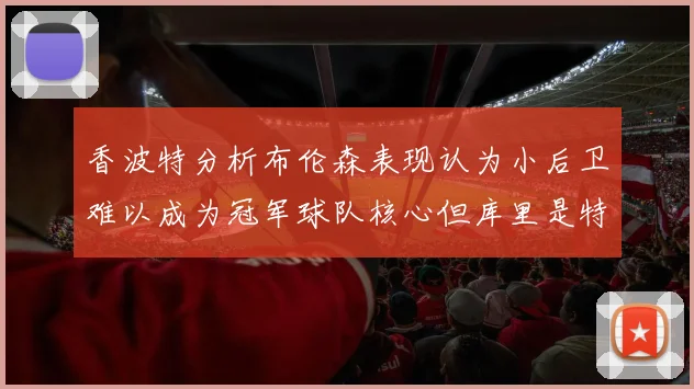 香波特分析布伦森表现认为小后卫难以成为冠军球队核心但库里是特例