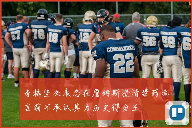 夸梅坚决表态在詹姆斯澄清禁药流言前不承认其为历史得分王
