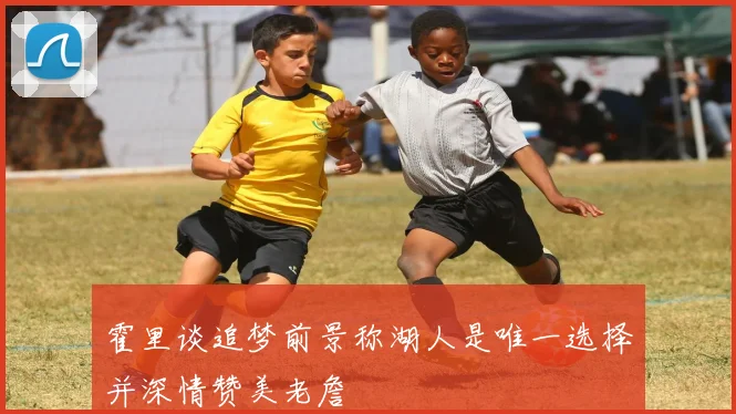 霍里谈追梦前景称湖人是唯一选择并深情赞美老詹