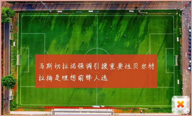 马斯切拉诺强调引援重要性贝尔特拉梅是理想前锋人选