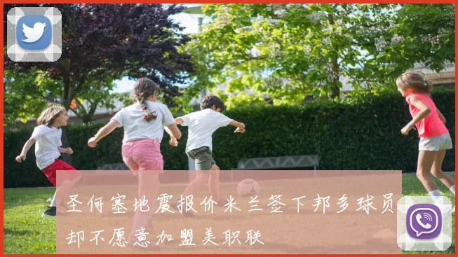 圣何塞地震报价米兰签下邦多球员却不愿意加盟美职联