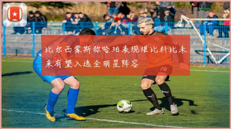 比尔西蒙斯称哈珀表现堪比科比未来有望入选全明星阵容