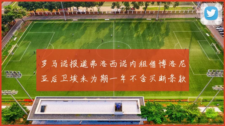 罗马诺报道弗洛西诺内租借博洛尼亚后卫埃米为期一年不含买断条款